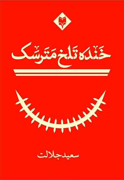 خنده ی تلخ مترسک
